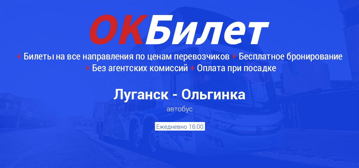 Автобус Луганск - Ольгинка