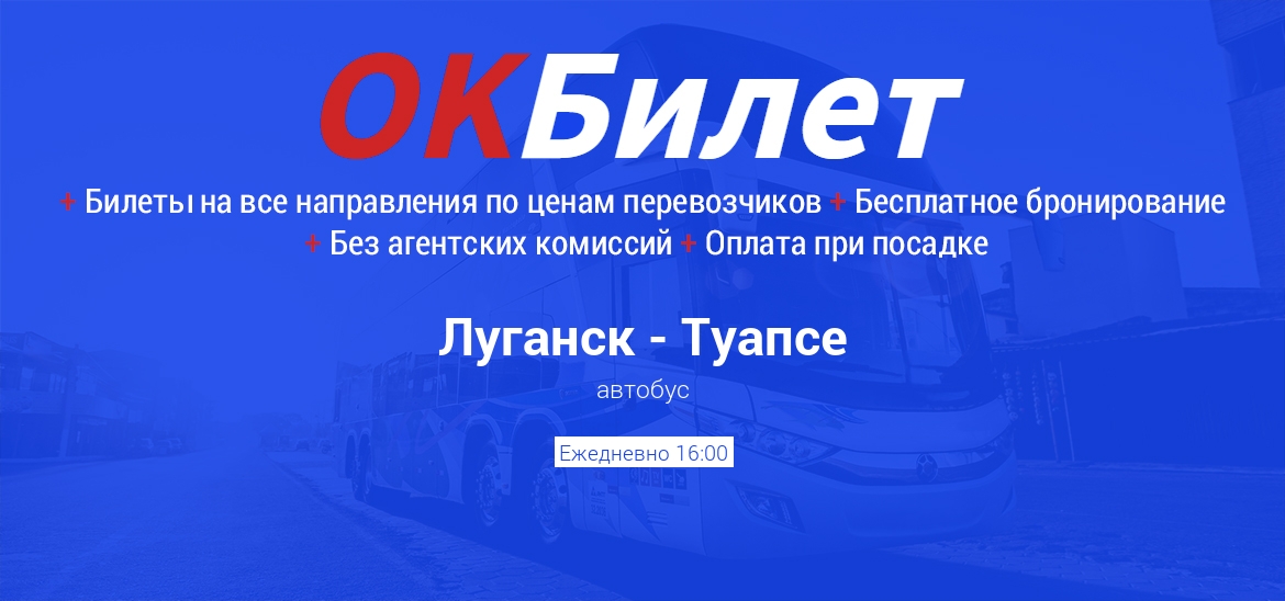 Автобус Луганск - Туапсе