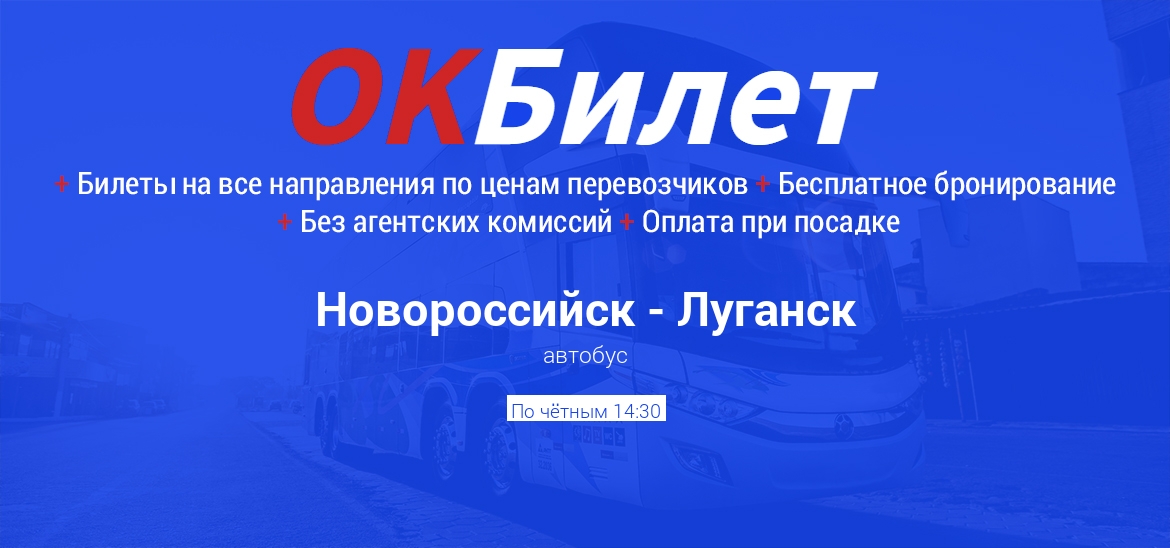 Автобус Новороссийск - Луганск