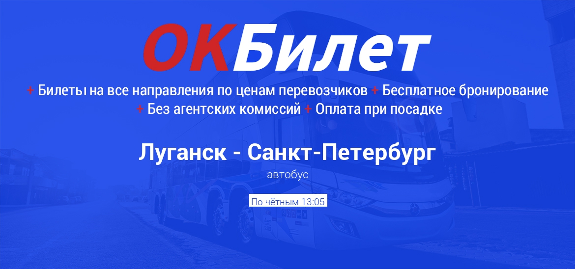 Автобус Луганск - Санкт-Петербург