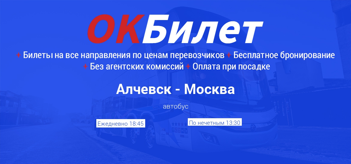 Автобус Алчевск-Москва