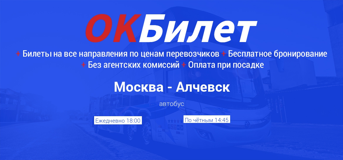 Автобус Москва-Алчевск